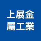 上展金屬工業股份有限公司,人孔,電力人孔,污水人孔,預鑄人孔