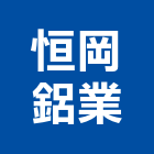 恒岡鋁業工程行,玻璃屋,膠合玻璃,玻璃帷幕,烤漆玻璃