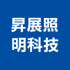 昇展照明科技有限公司,高雄照明設計,住宅設計,展場設計,景觀設計