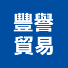 豐譽貿易有限公司,彰化縣搬運