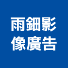 雨鈿影像廣告有限公司,高雄廣告設計,住宅設計,展場設計,景觀設計