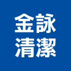 金詠清潔工程行