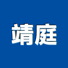 靖庭有限公司,電腦噴畫,電腦撿料,電腦繪圖,噴畫