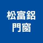 松富鋁門窗,桃園鋁隔間,浴廁隔間工程,玻璃隔間,搗擺隔間