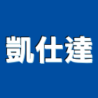 凱仕達企業有限公司 凱仕達企業有限公司,新竹縣市玻璃屋,膠合玻璃,玻璃帷幕,烤漆玻璃