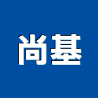 尚基企業有限公司,台北空氣清淨