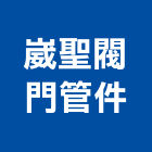 崴聖閥門管件有限公司,控制閥,自動控制,自動控制盤,控制