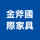 金斧國際家具股份有限公司,原木家具,家具,紅木家具,原木