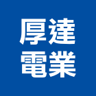 厚達電業股份有限公司,線材,線材料,金屬線材