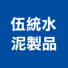 伍統水泥製品股份有限公司,嘉義水泥板,水泥板,木絲水泥板,纖維水泥板