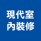 現代室內裝修企業有限公司,企口天花板,輕鋼架天花板,企口板,企口鋁天花