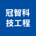 冠智科技工程股份有限公司,中央系統空調,空調,空調系統,空調箱