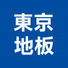 東京地板有限公司,高架地板,塑膠地板,塑木地板,地板