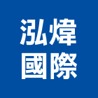 泓煒國際有限公司,新北傢飾布,窗簾傢飾布