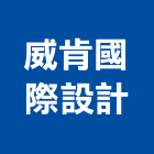 威肯國際設計有限公司,廚房家電,廚房設備,家電,廚房