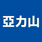 亞力山企業有限公司,拋光機,拋光,研磨拋光,鑽石刀拋光
