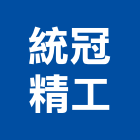 統冠精工有限公司,重型架,鉛板重型門,重型支撐
