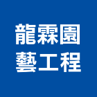 龍霖園藝工程有限公司,庭園造景,園藝造景,造景空心磚,庭園維護