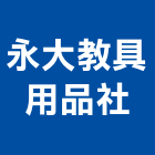 永大教具用品社,桌墊