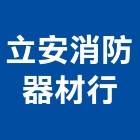 立安消防器材行,台南消防配管,配管工程,瓦斯配管,空調配管