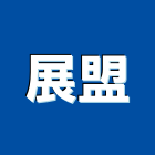 展盟企業社,苗栗縣玻璃屋,膠合玻璃,玻璃帷幕,烤漆玻璃