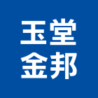 玉堂金邦企業有限公司,雲嘉南監控系統,空調系統,系統模板,監控