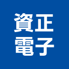 資正電子企業股份有限公司,金屬探測器,金屬帷幕,金屬工程,金屬護欄