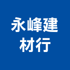 永峰建材行,高高屏磁磚,石磁磚,進口精品磁磚,磁磚檢查