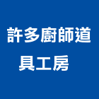 許多廚師道具工房有限公司  ,台中道具製作,岩栓製作,微電影製作,道具製作