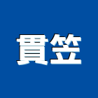 貫笠企業股份有限公司,置物架,投幣式置物櫃,密碼式置物櫃