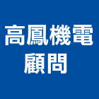 高鳳機電顧問股份有限公司 ,高雄機電工程,道路工程,模板工程,消防工程