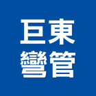 巨東彎管股份有限公司,鋁擠型,鋁擠,鋼鐵擠型,鋁擠型加工