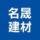名晟建材有限公司,南亞塑鋼門,南亞塑鋼門窗,不鏽鋼門,不銹鋼門窗