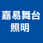 嘉易舞台照明企業社 ,台車,升降台車,物流台車