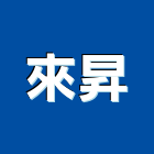 來昇有限公司,新北安定器