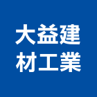 大益建材工業股份有限公司,u型溝,ｕ型螺絲
