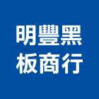明豐黑板商行,台中黑板