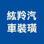 紘羚汽車裝璜,雷龍