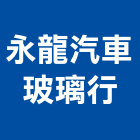 永龍汽車玻璃行,丹龍