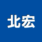 北宏實業有限公司,u型溝,ｕ型螺絲