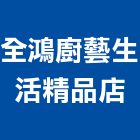 全鴻廚藝生活精品店,歐化系統廚具,不銹鋼廚具,系統廚具,進口廚具