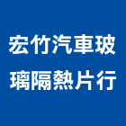 宏竹汽車玻璃隔熱片行,新竹隔熱壓克力板,壓克力板,耐力板