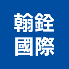 翰銓國際有限公司