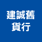 建誠舊貨行,台北家電,小家電,家電物流,廚房家電
