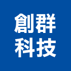 創群科技股份有限公司,指紋,指紋門禁,指紋讀卡機,指紋機