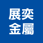 展奕金屬企業有限公司,號誌燈,號誌
