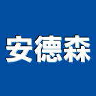 安德森企業有限公司,雲嘉南地毯,地毯沙發,地毯沙發清,地毯機