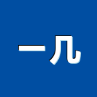 一几企業行,高雄天花板,輕鋼架天花板,企口天花板,防火天花板