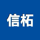 信柘企業有限公司,新北洗碗機,烘碗機,超音波洗碗機