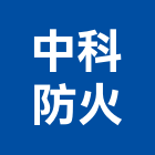 中科防火企業行,台中防火窗